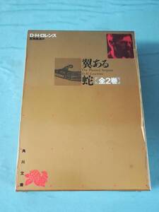 文庫 翼ある蛇 全2巻揃い D.H.ロレンス/著 角川書店 平成2年～