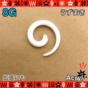 8G（3mm） ボディピアス 1個 うずまき トライバル 拡張 アクリル 軽い White 軟骨ピアス 耳たぶ ホールトゥ【匿名配送】