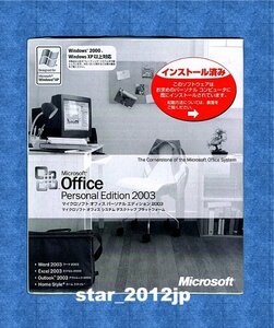 ■新品未開封■Microsoft Office Personal 2003（Excel/Word/Outlook）■正規品■