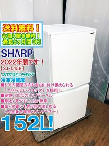 送料無料★2022年製★極上美品 中古★シャープ 152L 「つけかえどっちもドア」大容量冷凍室メガフリーザー!!冷蔵庫【SJ-D15H-W】DHFF