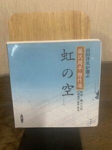 【送料無料】CD　虹の空　山田洋次が選ぶ「藤沢周平傑作選」 ［新潮ＣＤ］