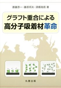 グラフト重合による高分子吸着剤革命/斎藤恭一(著者),藤原邦夫(著者),須郷高信(著者)