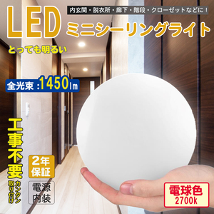 2年保証 12w 電球色　LEDシーリングライト 小型 LED ミニ シーリングライト 天井直付灯 階段 廊下 玄関 クローゼット ライト 天井照明