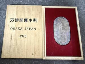 ◎ １円スタート　万博開運小判 1970 大阪万博 純銀 1000刻印 アンティーク コレクション 50g 箱付き