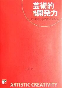 芸術的商品開発力 売れる秘けつは芸術的であること。 アスカビジネス/日原広一(著者)