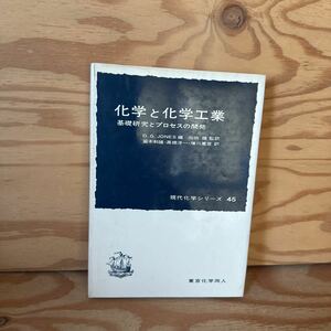 Y90M4-230926 レア［化学と化学工業 基礎研究とプロセスの開発 現代化学シリーズ45 D.G. JONES］アセトアルデヒド