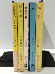 【まとめ/5冊セット】真夜中のサーカス/忍ぶ川/結婚の貌/野/結婚　三浦哲郎　新潮文庫/中公文庫/文春文庫【ac06e】