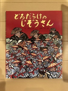 ■送料無料■ 絵本 どろだらけのじぞうさん (行事 むかし むかし シリーズ 六月・田植えのはなし) 佼成出版社　(中古品)