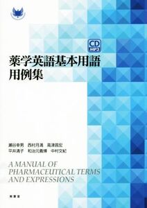 薬学英語基本用語用例集/瀬谷幸男(著者),西村月満(著者),高津昌宏(著者),平井清子(著