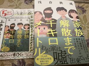 署名サイン本◆浅倉秋成　家族解散まで千キロメートル◆フリーペーパー付き