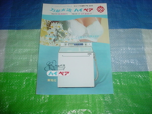 昭和42年　日立　洗濯機　ハイペア―のカタログ