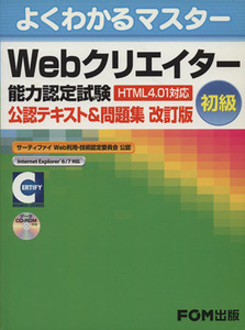 Ｗｅｂクリエイター能力認定試験初級　改訂／情報・通信・コンピュータ