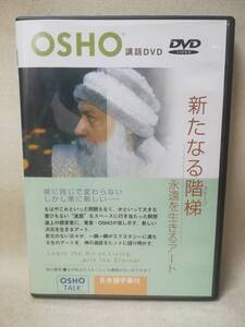 DVD 『OSHO 新たなる階梯 永遠を生きるアート』瞑想/講和/サクシン瞑想センター/退屈/覚者/禅/ ※DVD-R仕様 09-8545