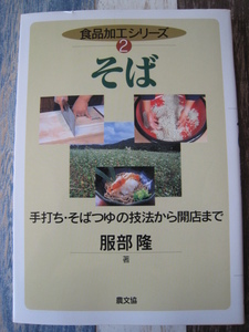 ☆　農文協　食品加工シリーズ 2　そば　手打ち・そばつゆの技法から開店まで ☆ 