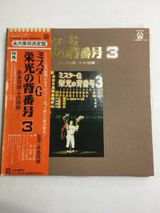 1円 LP ミスターG 栄光の背番号3 長嶋茂雄 中古