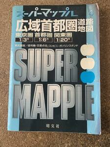 スーパーマップル 広域首都圏道路地図　1997年5月刊　昭文社