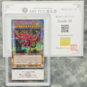 【ARS鑑定10】オシリスの天空竜 プリズマティックシークレットレア PGB1-JPS01 遊戯王 OCG 鑑定書 PSA BGS ARS10 鑑定品 PRISMATIC GOD BOX