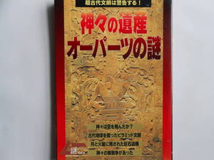 ■送料無料◆[神々の遺産・オーパーツの謎 ]◆ムー謎シリーズ⑥★1997年5月1日／学習研究社　■