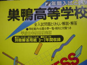 平成８年度　巣鴨高等学校　７年間の入試と研究　声の教育社