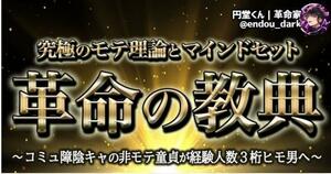 【究極の恋愛バイブル】元不登校コミュ障陰キャの非モテ童貞から経験人数3桁ヒモ男となり人生を変えた究極のモテ理論★