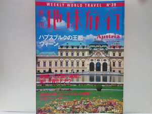 ◆◆週刊地球旅行39 オーストリア ハプスブルクの王都ウィーン◆◆世界遺産 シェーンブルン宮殿 メルク修道院 ハプスブルク家 賑わう市場☆