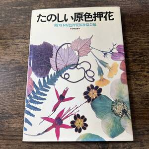 K-5418■たのしい原色押花■日本原色押花福祉協会/編集■アートフラワー■白馬出版■1985年11月20日発行