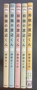 【送料無料】将棋の渡辺くん　1〜5巻　渡辺明　伊奈めぐみ　エッセイ漫画　mb250106