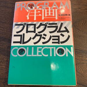 洋画プログラムコレクション　佐藤忠男　1983年初版　河出書房