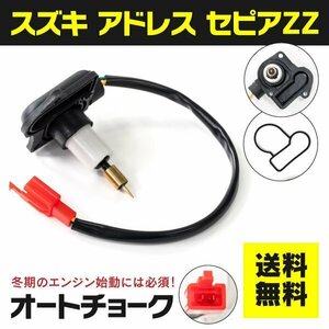 【送料無料】オートチョーク スズキ用 バイクパーツ アドレス V50 V100 CE11A CE13A セピアZZ 対応【1個】エンジンの不調に