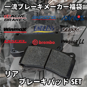 ★ブレーキパッド 福袋 リア用 E39 (5シリーズ SEDAN) 不明(535i) 激安 お買い得 数量限定