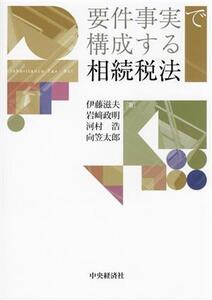 要件事実で構成する相続税法/伊藤滋夫(著者),岩崎政明(著者),河村浩(著者),向笠太郎(