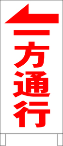 両面スタンド看板「一方通行←（赤）」全長 約100cm 屋外可 送料込み