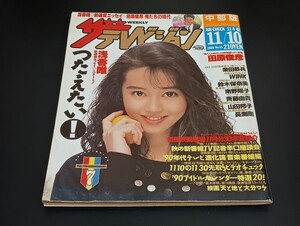 C59 ザテレビジョン 中部版 1989年11月10日発行 no.45 浅香唯 田原俊彦 柴田恭兵 WINK 鈴木保奈美 南野陽子 斉藤由貴 山田邦子 長渕剛