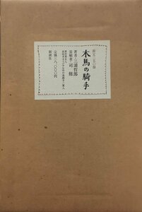 司修 木口木版画12葉収録『特装版 木馬の騎手 三浦哲郎 限定185/350部』新潮社 昭和56年