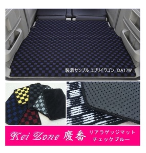 ★Kei Zone 慶番 リアラゲッジマット(チェックブルー) ディアスワゴン S331N(H29/12～)