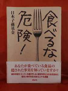 食べるな、危険!　日本子孫基金　講談社