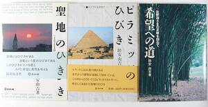 助安由吉 希望への道 ピラミッドのひびき 聖地のひびき お釈迦様の足跡を訪ねて エジプトを訪ねて イスラエルを訪ねて 