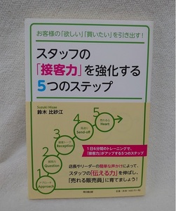 お客様の「欲しい」「買いたい」を引き出す！ スタッフの「接客力」を強化する5つのステップ