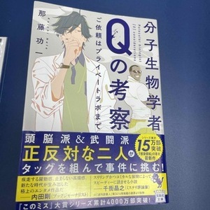 分子生物学者Qの考察 ご依頼はプライベートラボまで　（宝島社文庫　『このミス』大賞シリーズ） 那藤 功一