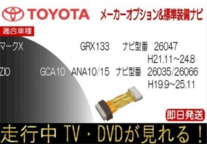 マークX GRX130 GRX133 GRX135 H21-11-24.8 マークX ジオ ZIO ANA10 15 GCA10 H19.9-25.11 メーカーオプションナビ テレビキャンセラー