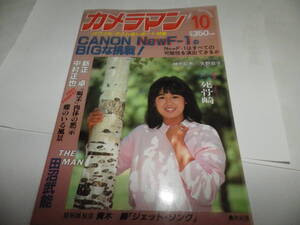 ■■月刊カメラマン１９８１-１０　表紙 林 紀恵/榊原郁恵 FLYING/フォトローグ 矢野良子/総合特集 キヤノン NEW F-1■■