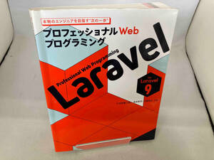 プロフェッショナルWebプログラミング Laravel 久保田賢二朗