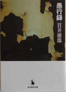 貫井徳郎★愚行録 創元推理文庫 2016年刊