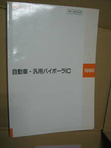 東芝　自動車・汎用バイポーラIC データブック　1990