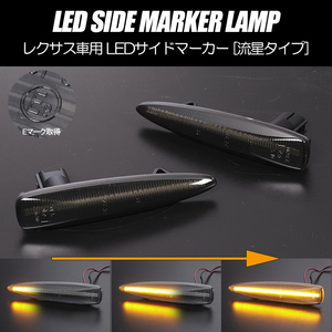 [流れるウインカー] USE20 IS F シーケンシャル LED サイドマーカー スモーク レンズ LEXUS レクサス IS-F 20系 純正交換