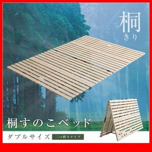 すのこベッド★すのこベッド 2つ折り式 桐仕様 ダブル/天然木/断熱 保湿 抗菌 防虫 効果/湿気 結露 対策/室内布団干し/ナチュラル/zz