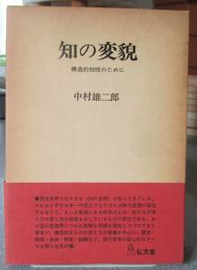 知の変貌　構造的知性のために　中村雄二郎著　弘文堂　紙面良好　蔵印有