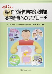 [A11827571]やさしい膵・消化管神経内分泌腫瘍 薬物治療へのアプローチ