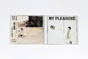 鈴木康博■CD2枚セット【MY PLEASURE】【LULLABY】オフコース