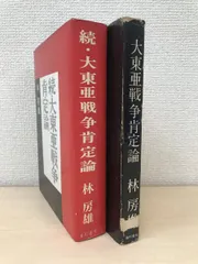 大東亜戦争肯定論　2冊セット【正／続】　林房雄／著　番町書房